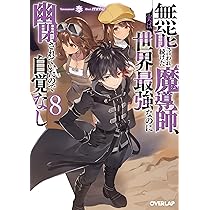 無能と言われ続けた魔導師、実は世界最強なのに幽閉されていたので自覚